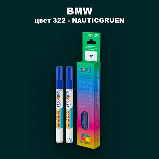 Маркер с краской BMW, цвет 322 - NAUTICGRUEN