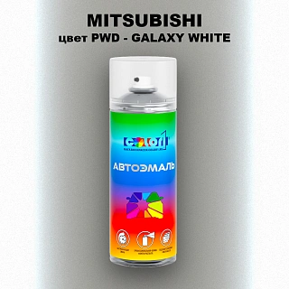 Аэрозольная краска MITSUBISHI, цвет PWD - GALAXY WHITE