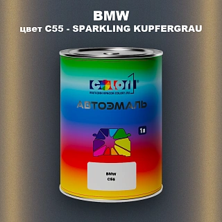 Автомобильная краска BMW, цвет C55 - SPARKLING KUPFERGRAU