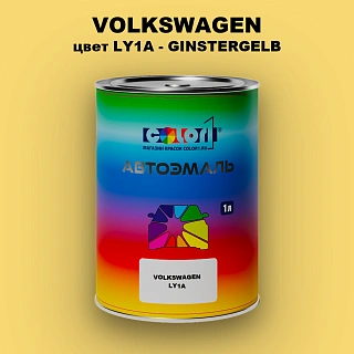 Автомобильная краска VOLKSWAGEN, цвет LY1A - GINSTERGELB