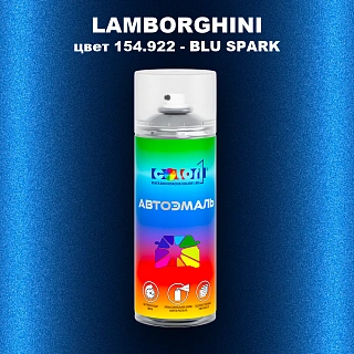 Аэрозольная краска LAMBORGHINI, цвет 154.922 - BLU SPARK
