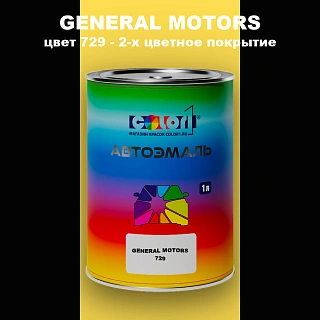 Автомобильная краска GM, цвет  729 - 2-х цветное покрытие