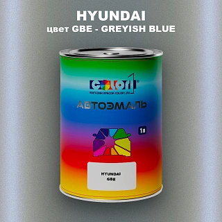 Автомобильная краска HYUNDAI, цвет GBE - GREYISH BLUE