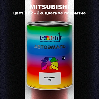 Автомобильная краска MITSUBISHI, цвет XP2 - 2-х цветное покрытие