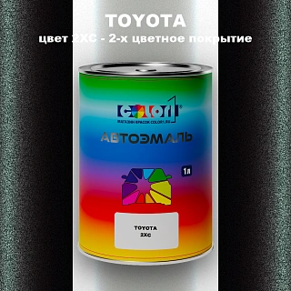 Автомобильная краска TOYOTA, цвет 2XC - 2-х цветное покрытие