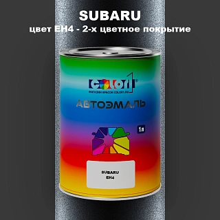 Автомобильная краска SUBARU, цвет EH4 - 2-х цветное покрытие