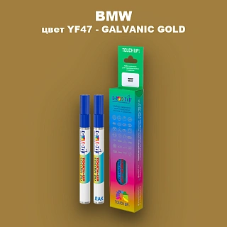 Маркер с краской BMW, цвет YF47 - GALVANIC GOLD