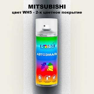 Аэрозольная краска MITSUBISHI, цвет WH5 - 2-х цветное покрытие