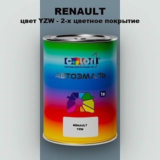 Автомобильная краска RENAULT, цвет YZW - 2-х цветное покрытие