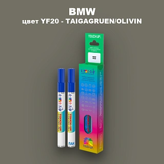 Маркер с краской BMW, цвет YF20 - TAIGAGRUEN/OLIVIN