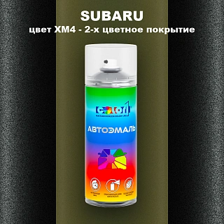 Аэрозольная краска SUBARU, цвет XM4 - 2-х цветное покрытие