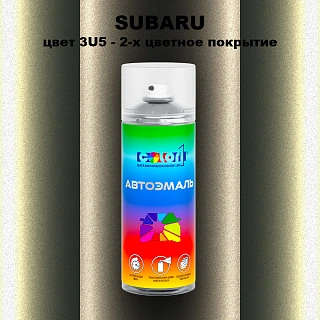 Аэрозольная краска SUBARU, цвет 3U5 - 2-х цветное покрытие