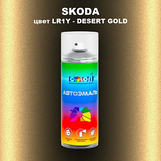 Аэрозольная краска SKODA, цвет LR1Y - DESERT GOLD