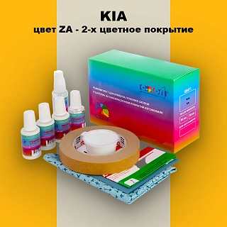 Ремкомплект для ремонта глубоких сколов и царапин KIA, цвет ZA - 2-х цветное покрытие