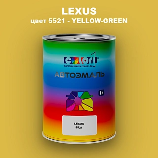 Автомобильная краска LEXUS, цвет 5521 - YELLOW-GREEN (2)