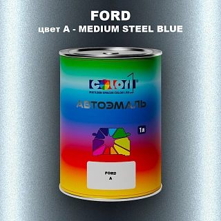 Автомобильная краска FORD, цвет A - MEDIUM STEEL BLUE