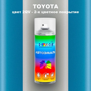 Аэрозольная краска TOYOTA, цвет 2QV - 2-х цветное покрытие