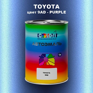 Автомобильная краска TOYOTA, цвет 9AD - PURPLE