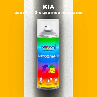 Аэрозольная краска KIA, цвет TJ - 2-х цветное покрытие