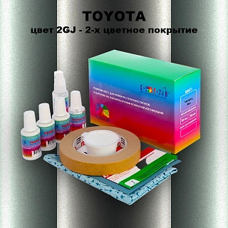 Ремкомплект для ремонта глубоких сколов и царапин TOYOTA, цвет 2GJ - 2-х цветное покрытие