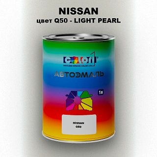 Автомобильная краска NISSAN, цвет Q50 - LIGHT PEARL