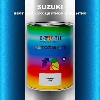 Автомобильная краска SUZUKI, цвет Z2J - 2-х цветное покрытие