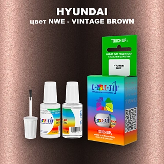 Краска для сколов во флаконе с кисточкой HYUNDAI, цвет NWE - VINTAGE BROWN