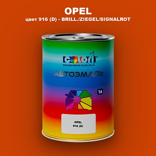 Автомобильная краска OPEL, цвет 916 (D) - BRILL./ZIEGEL/SIGNALROT