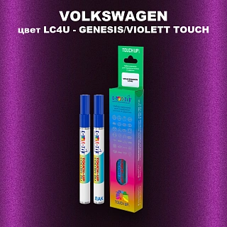 Маркер с краской VOLKSWAGEN, цвет LC4U - GENESIS/VIOLETT TOUCH