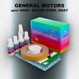 Ремкомплект для ремонта глубоких сколов и царапин GM, цвет 806K - SILVERSTEELGRAY