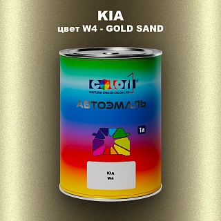 Автомобильная краска KIA, цвет W4 - GOLD SAND