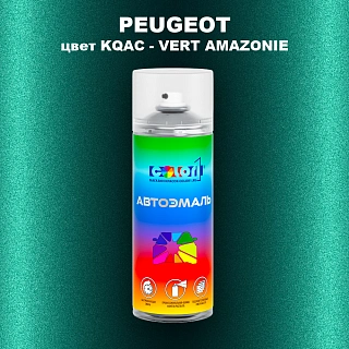 Аэрозольная краска PEUGEOT, цвет KQAC - VERT AMAZONIE
