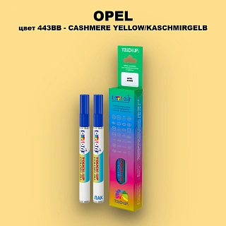Маркер с краской OPEL, цвет 443BB - CASHMERE YELLOW/KASCHMIRGELB