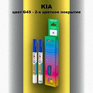 Маркер с краской KIA, цвет G4S - 2-х цветное покрытие