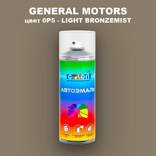 Аэрозольная краска GM цвет 0P5 — LIGHT BRONZE MIST