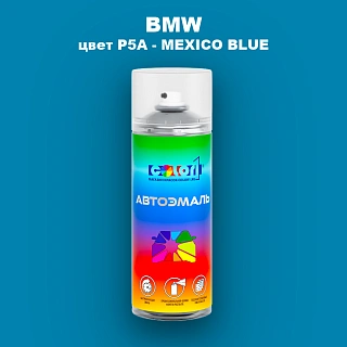 Аэрозольная краска BMW, цвет P5A - MEXICO BLUE