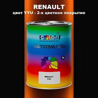 Автомобильная краска RENAULT, цвет YYU - 2-х цветное покрытие