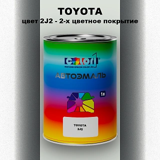 Автомобильная краска TOYOTA, цвет 2J2 - 2-х цветное покрытие