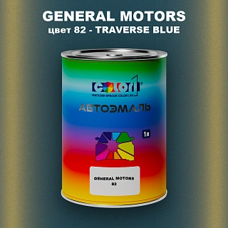 Автомобильная краска GM, цвет  82 - TRAVERSEBLUE