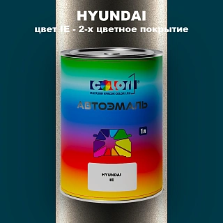 Автомобильная краска HYUNDAI, цвет IE - 2-х цветное покрытие