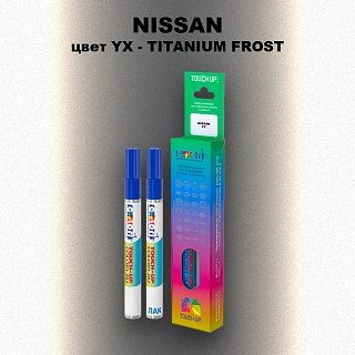 Маркер с краской NISSAN, цвет YX - TITANIUM FROST