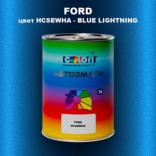 Автомобильная краска FORD, цвет HCSEWHA - BLUE LIGHTNING