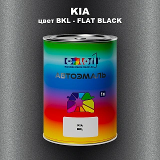 Автомобильная краска KIA, цвет BKL - FLAT BLACK