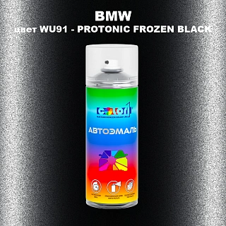 Аэрозольная краска BMW, цвет WU91 - PROTONIC FROZEN BLACK