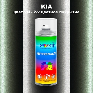 Аэрозольная краска KIA, цвет VN - 2-х цветное покрытие