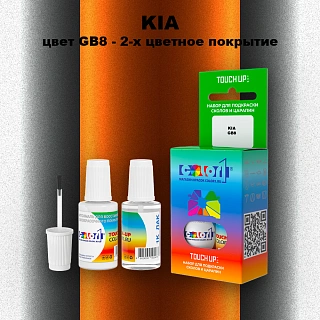 Краска для сколов во флаконе с кисточкой KIA, цвет GB8 - 2-х цветное покрытие