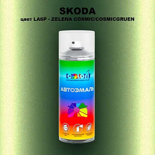 Аэрозольная краска SKODA, цвет LA6P - ZELENA COSMIC/COSMICGRUEN