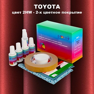 Ремкомплект для ремонта глубоких сколов и царапин TOYOTA, цвет 2HW - 2-х цветное покрытие