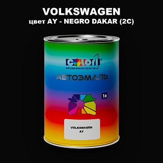 Автомобильная краска VOLKSWAGEN, цвет AY - NEGRO DAKAR (2C)