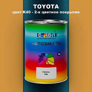 Автомобильная краска TOYOTA, цвет K40 - 2-х цветное покрытие